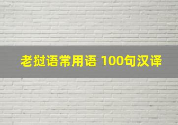 老挝语常用语 100句汉译